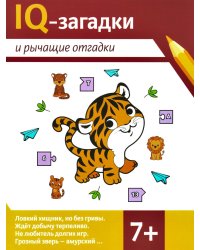 IQ-загадки и рычащие отгадки: 7+