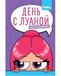 День с Луаной. Книга челленджей