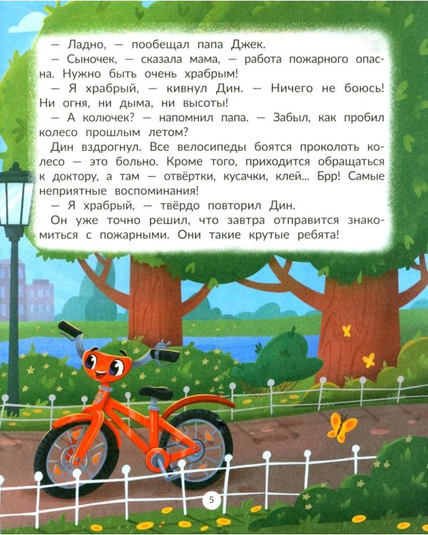Дополнительное изображение книги «Дин - пожарный велосипед № 1»