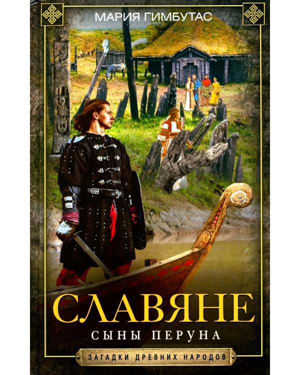 Славяне. Сыны Перуна