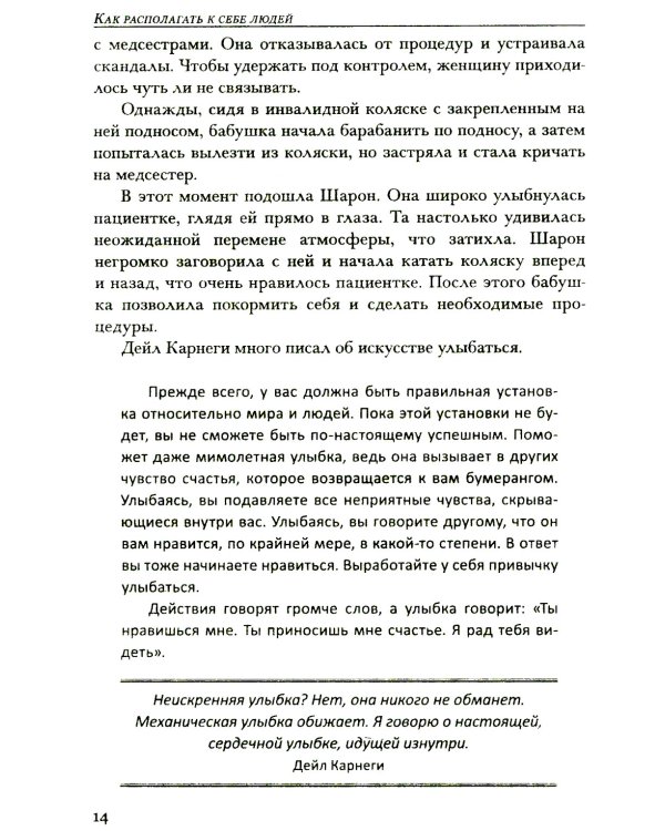 Как располагать к себе людей: Как эффективно общаться с людьми: Как преодолеть тревогу и стресс: Как сделать свою жизнь легкой и интересной..