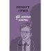 Пир мудрецов 48 законов власти