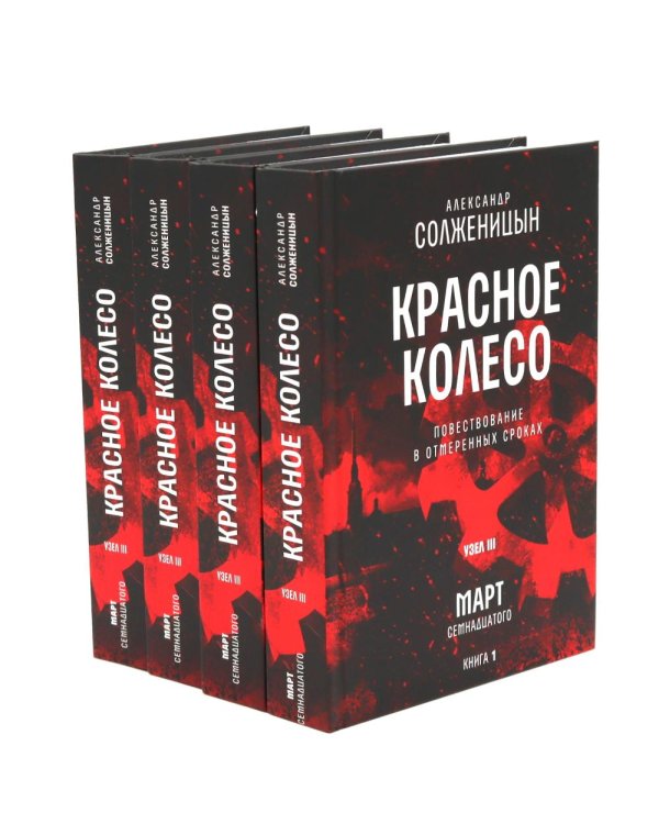 Красное колесо: Повествованье в отмеренных сроках: В 10 т (комплект)