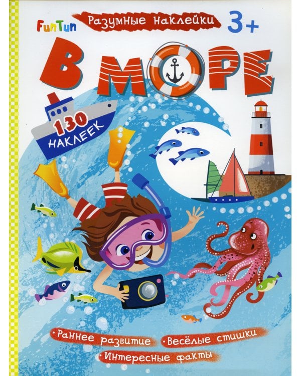 Разумные наклейки - В море