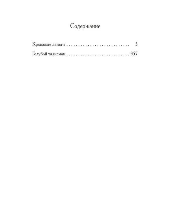Кровавые деньги: сборник