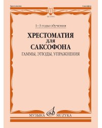 Хрестоматия для саксофона: 1-3 годы обучения : гаммы, этюды, упражнения