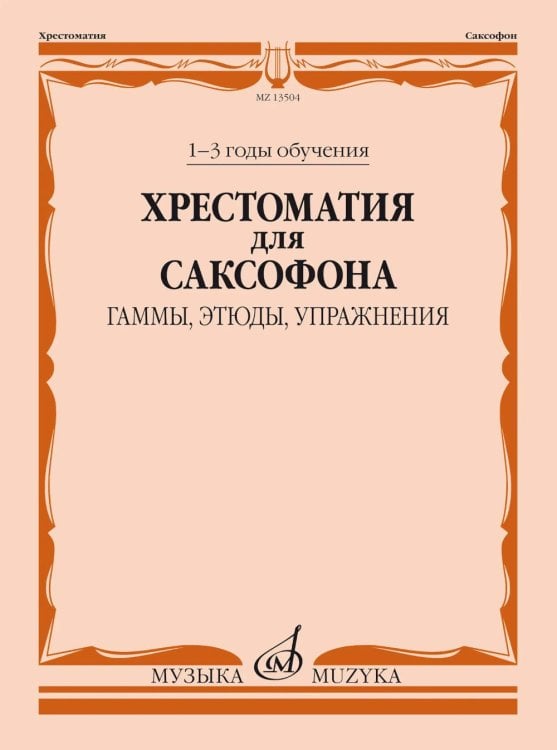 Обложка книги «Хрестоматия для саксофона: 1-3 годы обучения : гаммы, этюды, упражнения» — None, ISBN 9790660060230