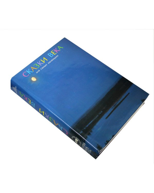 Сказки века для самых маленьких