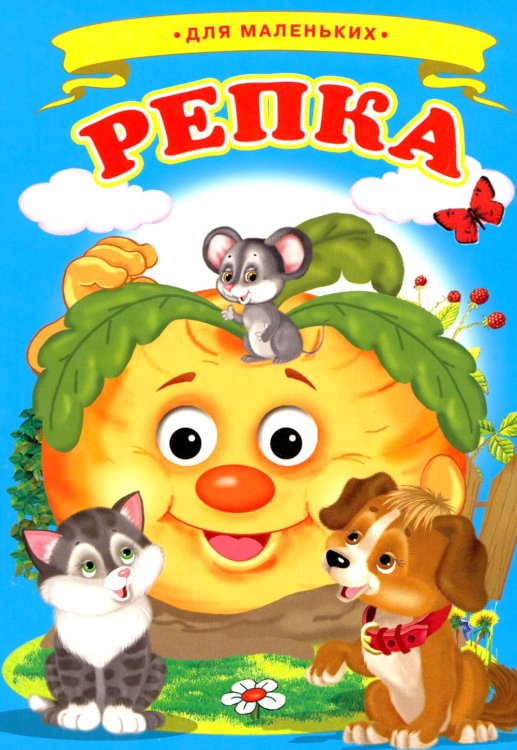 Ладушки -для маленьких Репка (Ладушки)