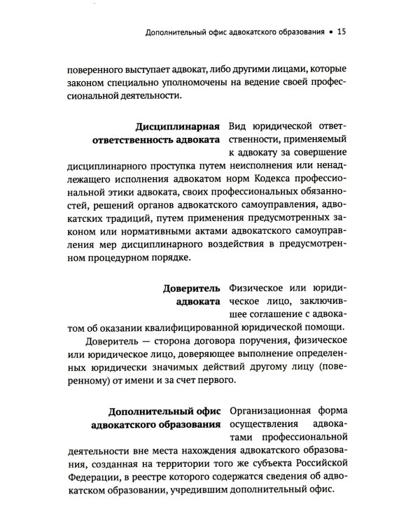 Словарь терминов по адвокатуре России
