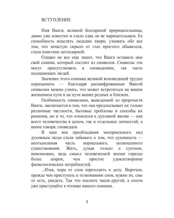 Сонник великой Ванги