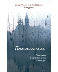 Покаяние. Рассказы, воспоминания, эпизоды