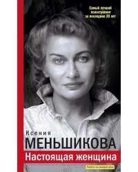 Настоящая женщина. Самый лучший психотренинг за последние 20 лет