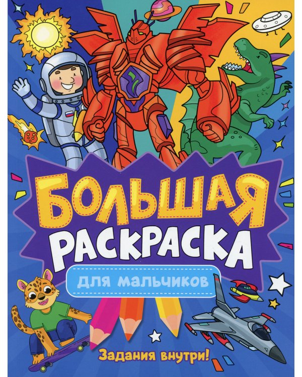 Большая раскраска. Для мальчиков