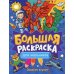 Большая раскраска. Для мальчиков