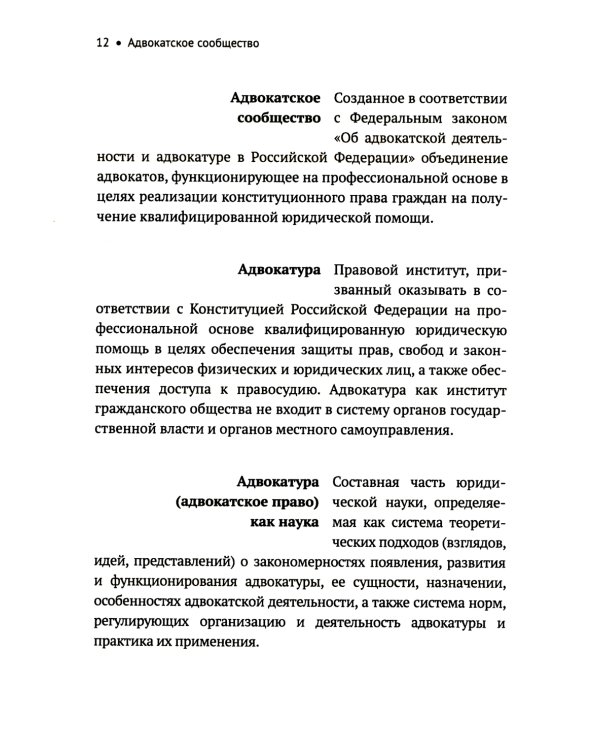 Словарь терминов по адвокатуре России