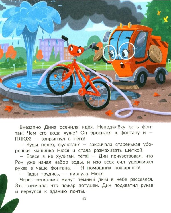 Дополнительное изображение книги «Дин - пожарный велосипед № 1»