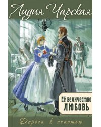 Ее величество любовь