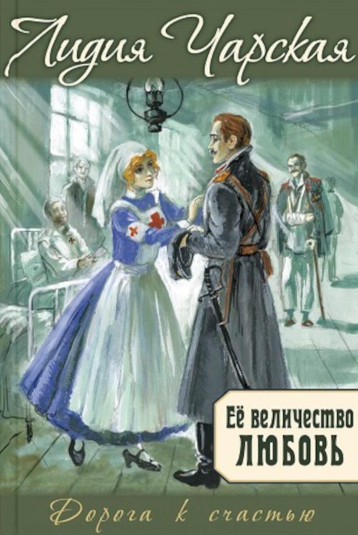Обложка книги «Ее величество любовь» — Чарская Лидия Алексеевна, ISBN 9785001985884