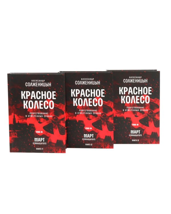 Красное колесо: Повествованье в отмеренных сроках: В 10 т (комплект)