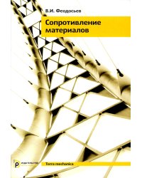 Сопротивление материалов: Учебник для ВУЗов. 19-е изд