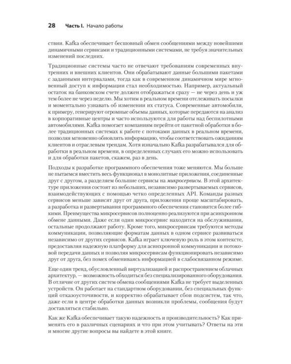 Apache Kafka в действии. От базовых концепций до продакшена