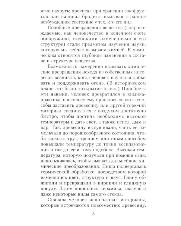 Краткая история химии. От магического кристалла до атомного ядра