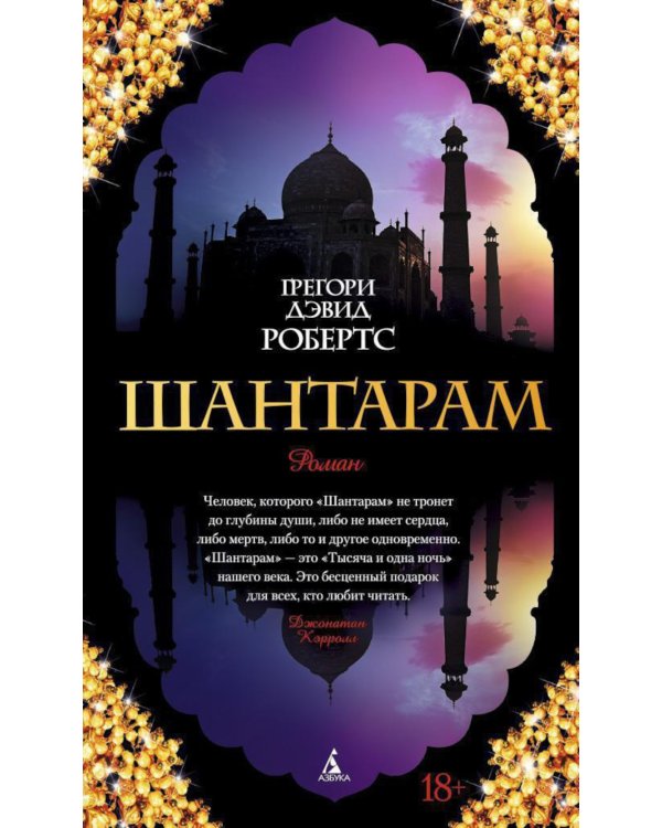 Шантарам и Шантарам-2: Тень горы: роман (комплект из 2-х книг)