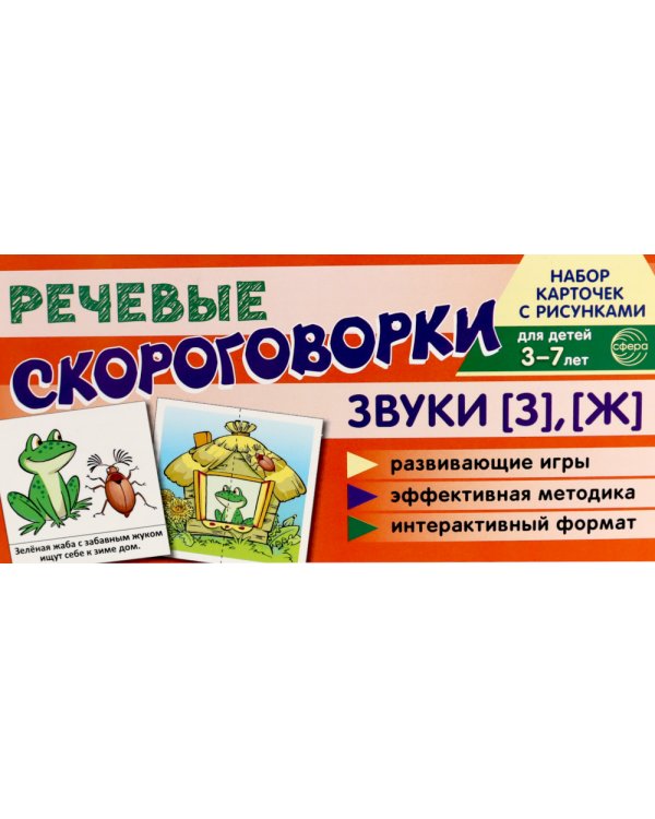 Учебно-игровой комплект. Звуки [З], [Ж] (Комплект)