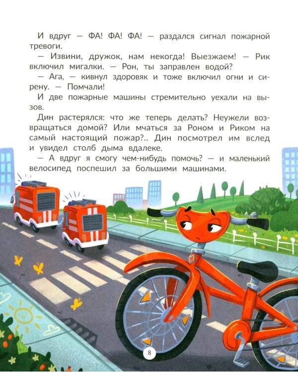 Дополнительное изображение книги «Дин - пожарный велосипед № 1»