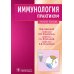 Иммунология: Практикум: Учебное пособие