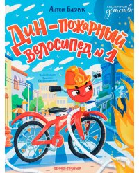 Дин - пожарный велосипед № 1