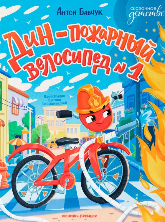 Обложка книги «Дин - пожарный велосипед № 1» — Бабчук Антон, ISBN 9785222450284