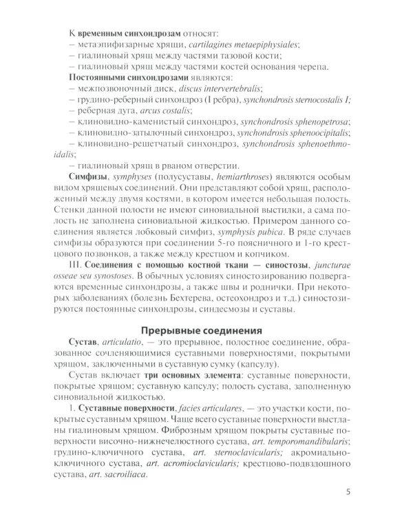 Анатомия соединений костей: Учебное пособие. 17-е изд., перераб. и доп