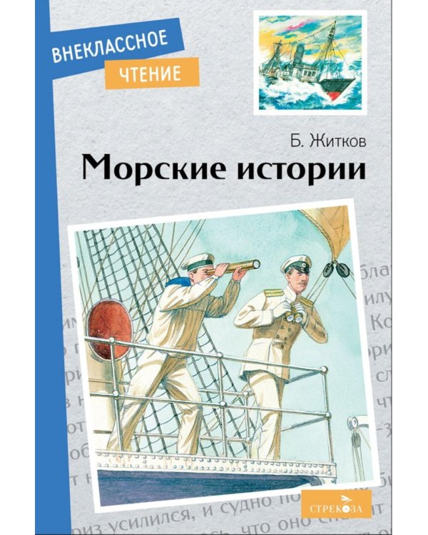 Дополнительное изображение книги «Морские истории»