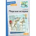 Дополнительное изображение книги «Морские истории»