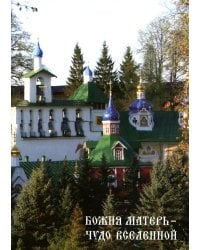 Божия Матери - Чудо вселенной