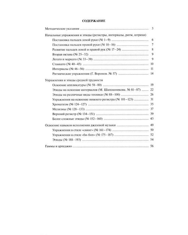 Дополнительное изображение книги «Хрестоматия для саксофона: 1-3 годы обучения : гаммы, этюды, упражнения»