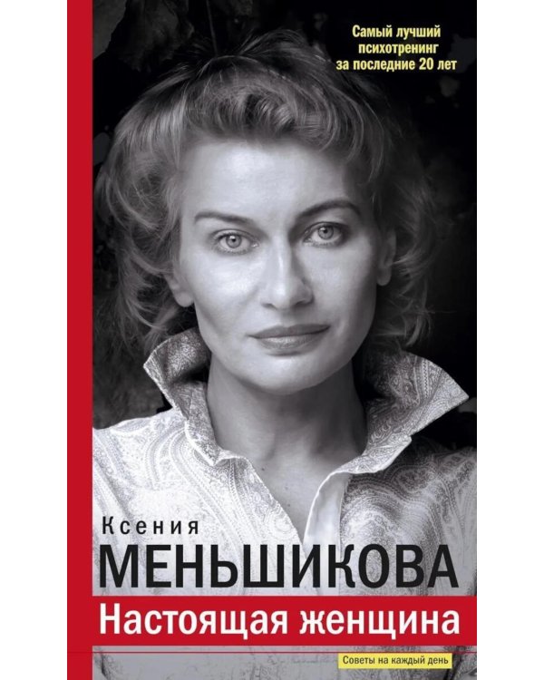 Настоящая женщина. Самый лучший психотренинг за последние 20 лет