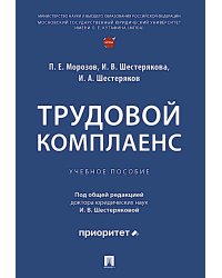Трудовой комплаенс: Учебное пособие
