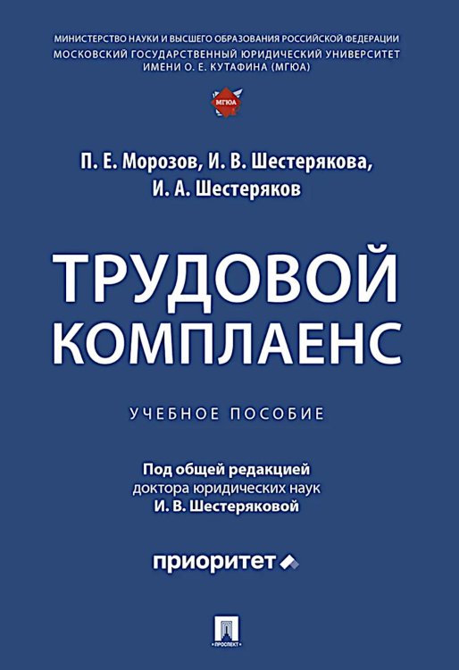 Трудовой комплаенс: Учебное пособие