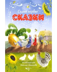 Самые первые сказки (илл. Н. Устинова)