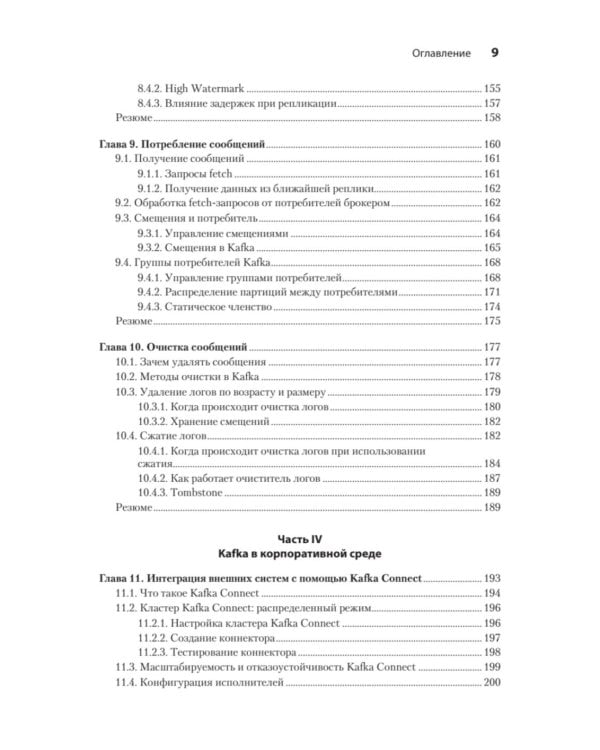 Apache Kafka в действии. От базовых концепций до продакшена