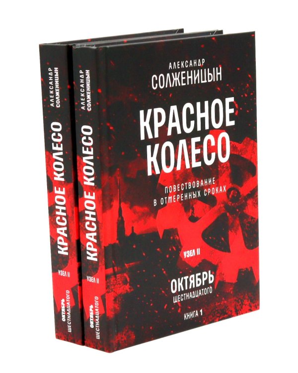 Красное колесо: Повествованье в отмеренных сроках: В 10 т (комплект)