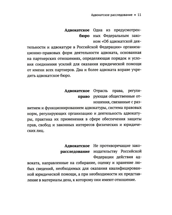 Словарь терминов по адвокатуре России
