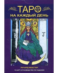 Таро на каждый день. 78 карт и руководство по гаданию