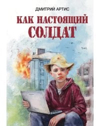 Как настоящий солдат: Школьные и не только рассказы Димки Донского