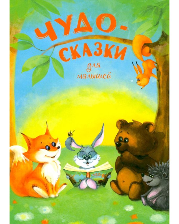 Чудо-сказки для малышей