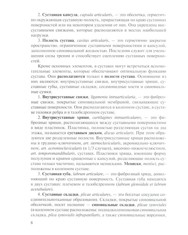 Анатомия соединений костей: Учебное пособие. 17-е изд., перераб. и доп