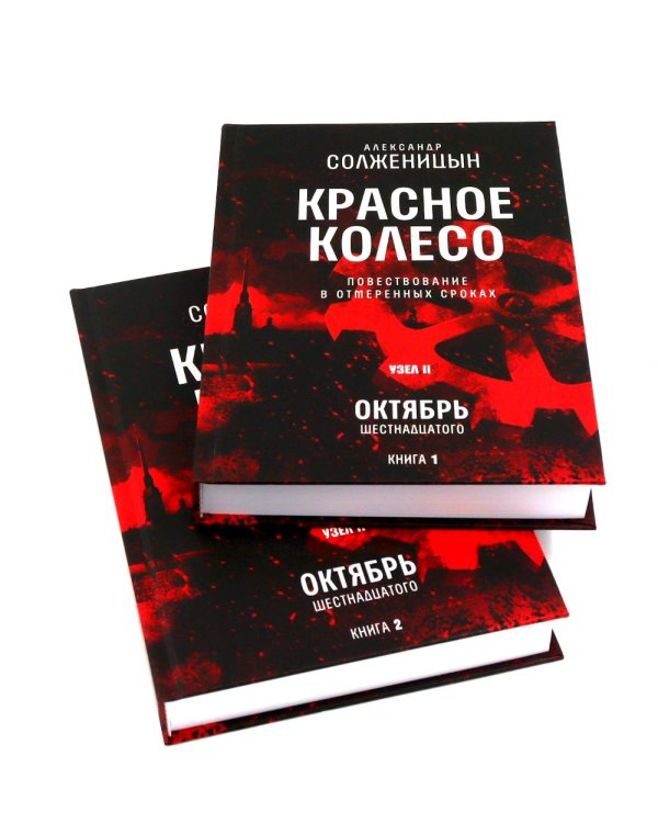 Красное колесо: Повествованье в отмеренных сроках: В 10 т (комплект)